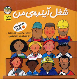 کتاب مجموعه شغل آینده ی من