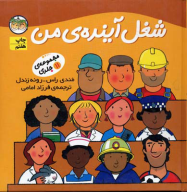 کتاب مجموعه شغل آینده من - تصویر 1