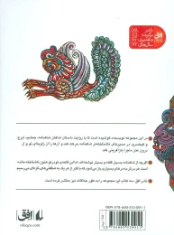 کتاب مجموعه قصه های شاهنامه 4 - back