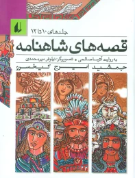 کتاب مجموعه قصه های شاهنامه 4 - front