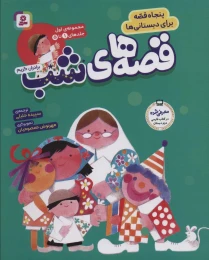 کتاب مجموعه قصه های شب 1 - front