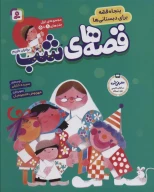 کتاب مجموعه قصه‌های شب - تصویر 1