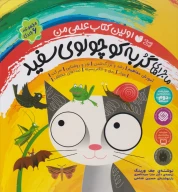 کتاب مجموعه ماجراهای گربه کوچولوی سفید - تصویر 1