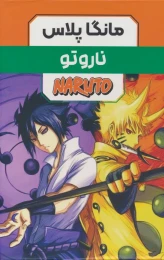 کتاب مجموعه مانگا ناروتو (3جلدی) - front