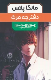 کتاب مجموعه مانگا پلاس دفترچه مرگ (3جلدی،باقاب) - front