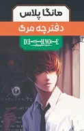 کتاب مجموعه مانگا پلاس: دفترچه مرگ - تصویر 1