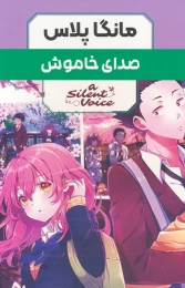کتاب مجموعه مانگا پلاس صدای خاموش (3جلدی،باقاب) - front