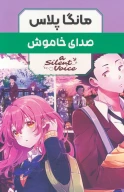 کتاب مجموعه مانگا پلاس: صدای خاموش - تصویر 1