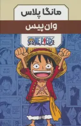کتاب مجموعه مانگا پلاس فارسی وان پیس (3جلدی،باقاب) - front