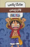 کتاب مجموعه مانگا پلاس: وان پیس - تصویر 1