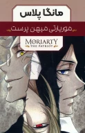 کتاب مجموعه مانگا پلاس موریارتی میهن‌پرست - تصویر 1
