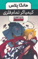 کتاب مجموعه مانگا پلاس: کیمیاگر تمام فلزی - تصویر 1