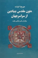 کتاب مجموعه متون مقدس بنیادین از سراسر جهان - تصویر 1