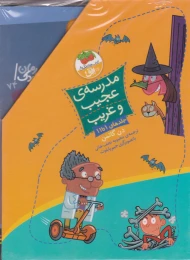 کتاب مجموعه مدرسه ی عجیب و غریب (جلدهای 1 تا 11) - front