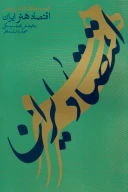 کتاب مجموعه مقالات همایش اقتصاد هنر ایران - تصویر 1