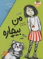 کتاب مجموعه من بیچاره - تصویر 1
