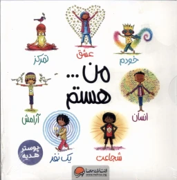 کتاب مجموعه من … هستم (7 جلدی) - front