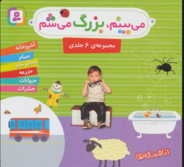 کتاب مجموعه می بینم،بزرگ می شم - front