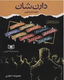 کتاب مجموعه نبرد با شیاطین (10جلدی) - front