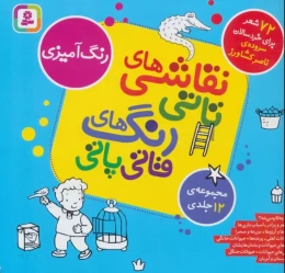 کتاب مجموعه نقاشی های تاتی رنگ های قاتی پاتی - front