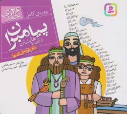 کتاب مجموعه پیامبران و قصه هایشان (خشتی کوچک، شومیز) - front