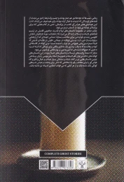 کتاب مجموعه کامل داستان های ارواح - back