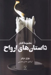کتاب مجموعه کامل داستان های ارواح - front