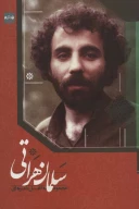 کتاب مجموعه کامل شعرهای سلمان هراتی - تصویر 1