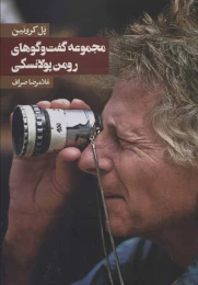 کتاب مجموعه گفت و گوهای رومن پولانسکی - front