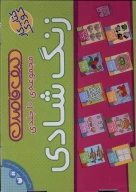 کتاب مجموعه‌ زنگ شادی - تصویر 1