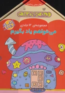کتاب مجموعه می‌خواهم یاد بگیرم - تصویر 1