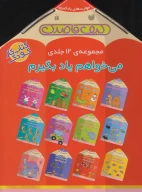 کتاب مجموعه می‌خواهم یاد بگیرم - تصویر 2