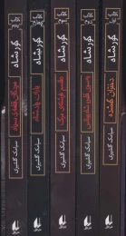 کتاب مجموعه ی گورشاه (5 جلدی) - back