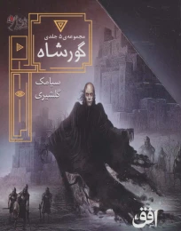 کتاب مجموعه ی گورشاه (5 جلدی) - front