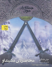 کتاب محاصره ی مکینداو - front