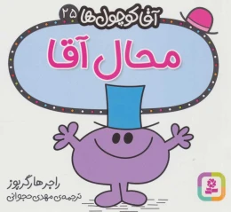 کتاب محال آقا - front