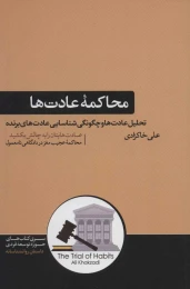 کتاب محاکمه عادت ها - front