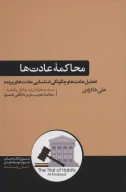 کتاب محاکمه عادت‌ها - تصویر 1
