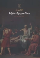 کتاب محاکمه و مرگ سقراط - تصویر 1