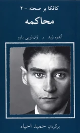 کتاب محاکمه کافکا بر صحنه (2)