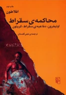 کتاب محاکمه سقراط - تصویر 1