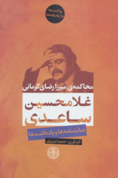 کتاب محاکمه ی میرزا رضای کرمانی - front