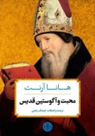 کتاب محبت و آگوستین قدیس - تصویر 1