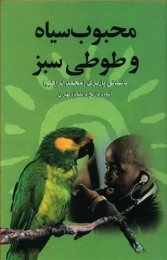 کتاب محبوب سیاه و طوطی سبز