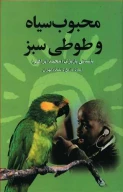 کتاب محبوب سیاه و طوطی سبز - تصویر 1