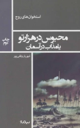 کتاب محبوس در هزار تو - front