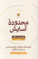 کتاب محدوده آسایش - تصویر 1