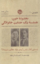 کتاب محدوده ی خون: هندسه ی یک جنایت خانوادگی - front