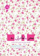 کتاب محرمانه با مادران - تصویر 1