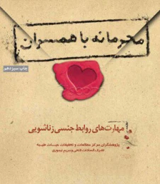 کتاب محرمانه با همسران